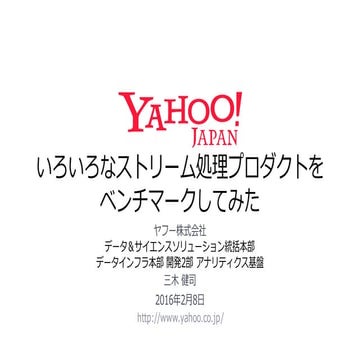 いろいろなストリーム処理プロダクトをベンチマークしてみた #hcj2016