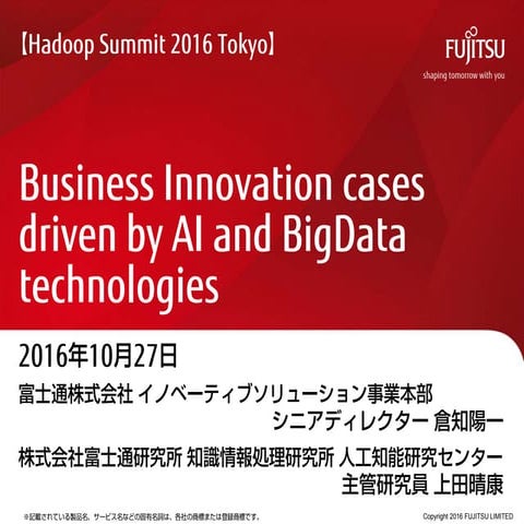 [配布用]Hadoop summit 富士通_20161102