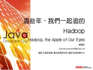 Hadoop, the Apple of Our Eyes (這些年，我們一起追的 Hadoop)