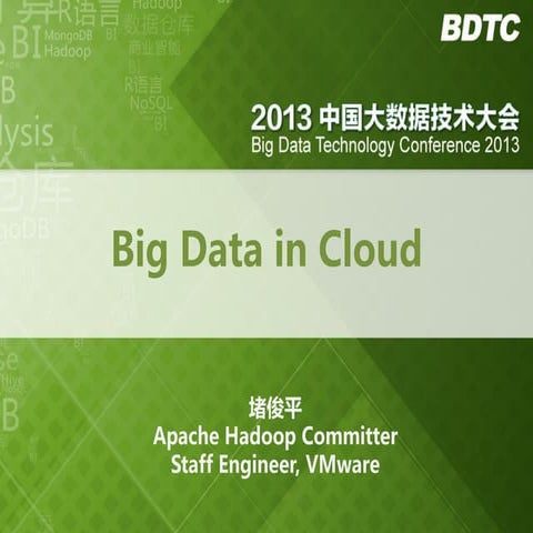 堵俊平：Hadoop virtualization extensions
