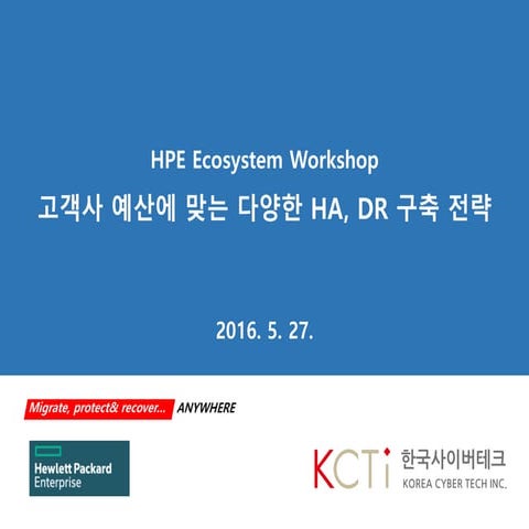 한국사이버테크 Ha dr 구축전략 160527