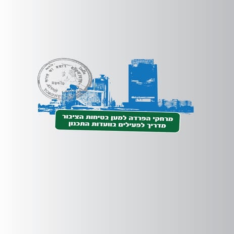 מדריך: מרחקי הפרדה - למען בטיחות הציבור