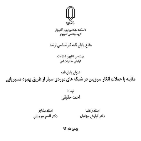 مقابله با حملات انکار سرویس در شبکه های موردی سیار از طریق بهبود مسیریابی