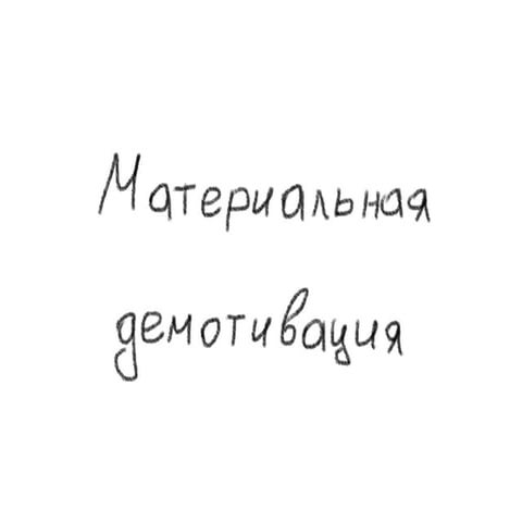 Material Demotivation