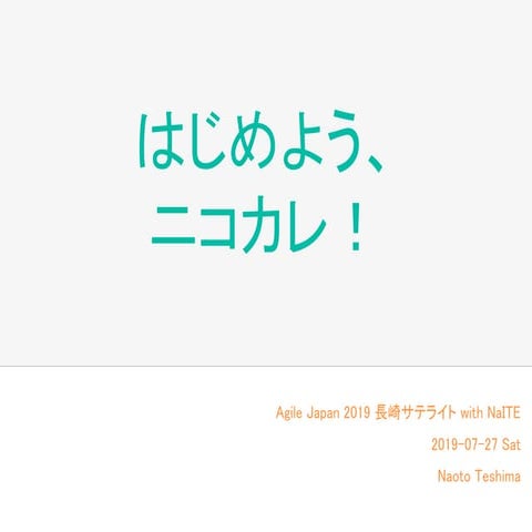 2019-07-27 はじめよう、ニコカレ！