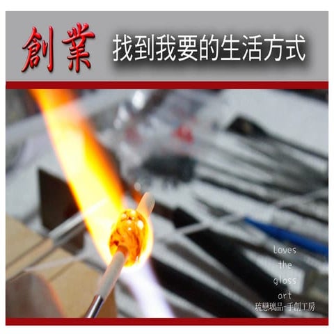 青創沙龍 #8 客委會客庄青年新創事業競賽及媒合輔導：創業家成功經驗分享 - 琉戀璃品古侑盛