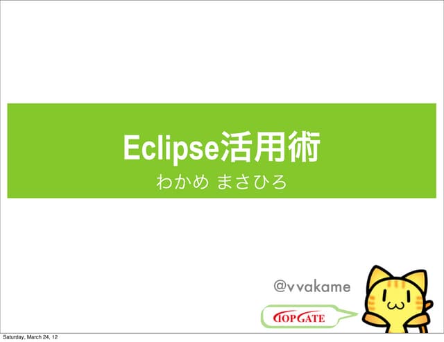 函館IKA Eclipse活用術
