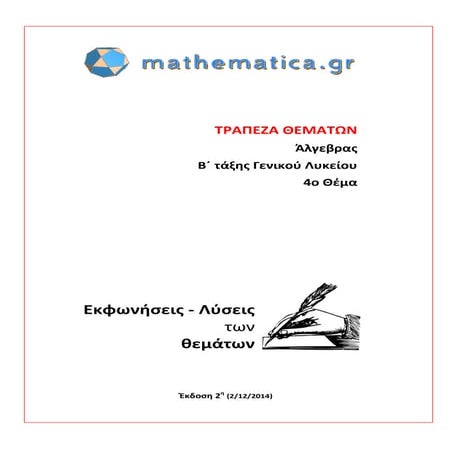 4ο θέμα άλγεβρας β΄ λυκείου