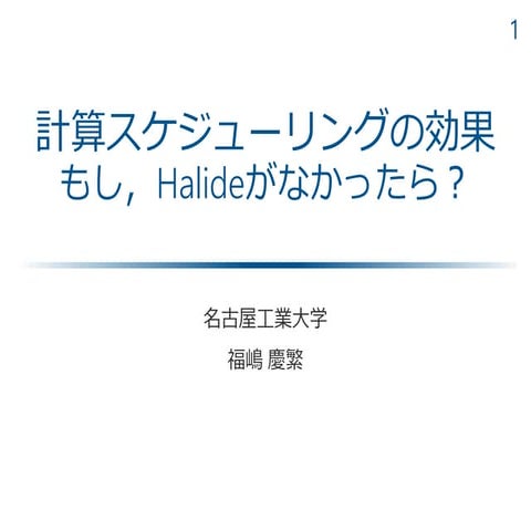 計算スケジューリングの効果～もし，Halideがなかったら？～