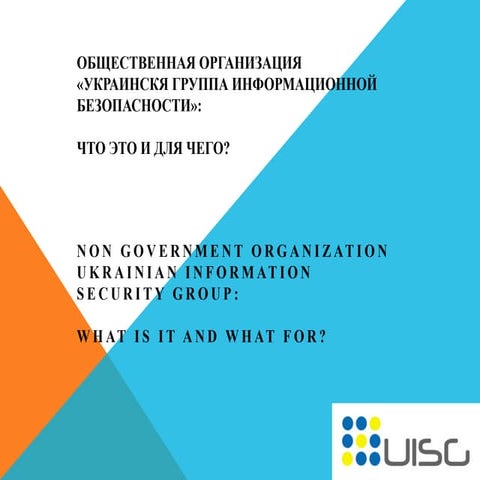 Константин Корсун - Общественная организация UISG: что это и для чего? 