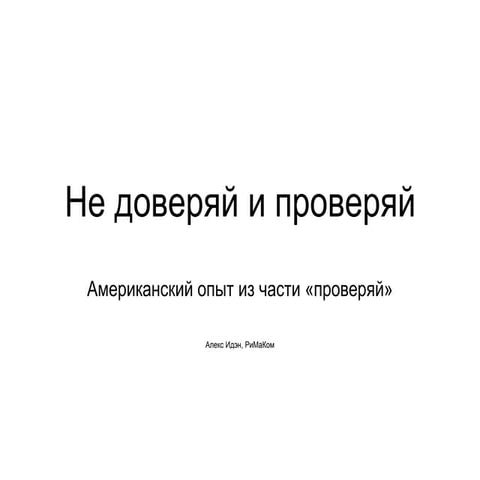 Alex Eden - Не доверяй и проверяй