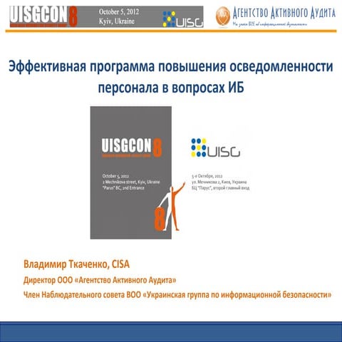 Владимир Ткаченко - Эффективная программа повышения осведомленности в вопроса...