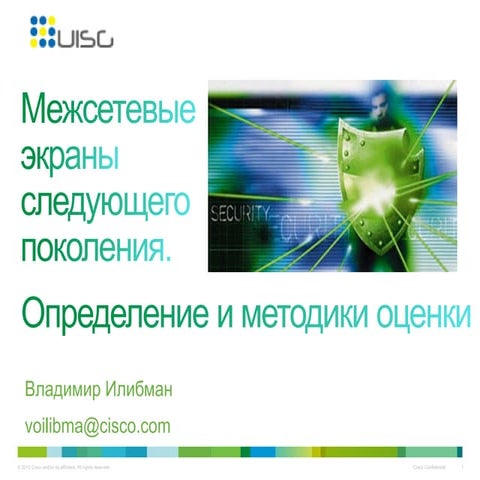 Владимир Илибман - Межсетевые экраны следующего поколения. Определение и мето...