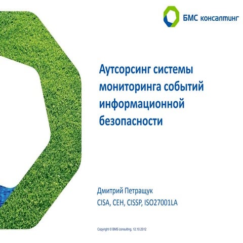 Дмитрий Петращук - Аутсорсинг системы мониторинга событий информационной безо...