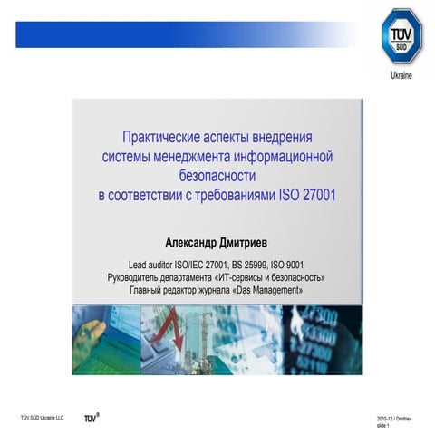 Александр Дмитриев - Практические аспекты внедрения системы менеджмента инфор...