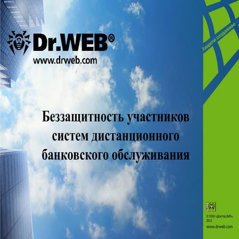 Медведев Вячеслав Владимирович - Беззащитность участников систем дистанционно...