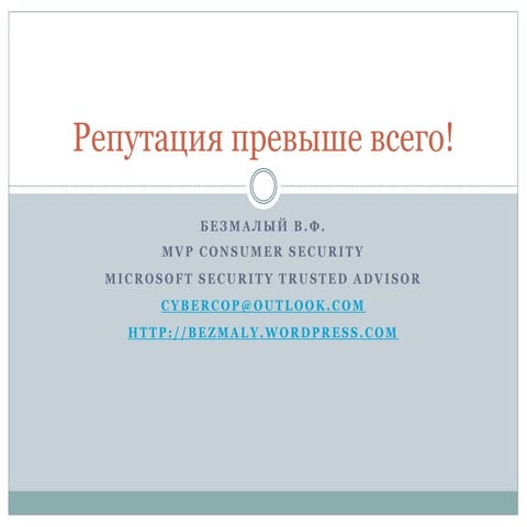 Безмалый Владимир Федорович - Сервисы репутации в информационной безопасности 