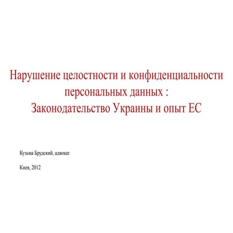 Брудский Кузьма Ефимович - Несанкционированный доступ к персональным данным: ...