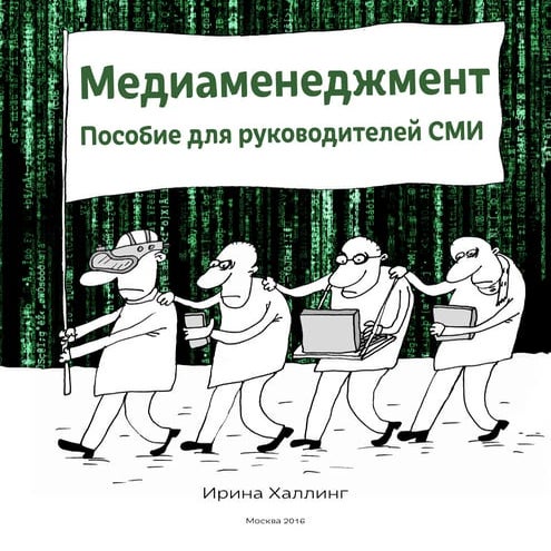 «Медиаменеджмент». Пособие для руководителей СМИ от Ирины Халлинг