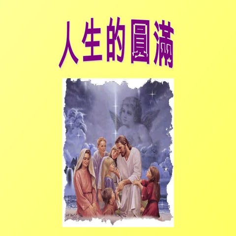 人生的圓滿 (萬聖節 Hallowen)