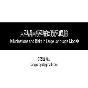 大型語言模型的幻覺和風險