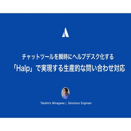 チャットツールをヘルプデスク化するHalp