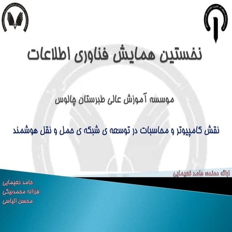 نقش فناوری اطلاعات در توسعه ی شبکه ی حمل و نقل هوشمند