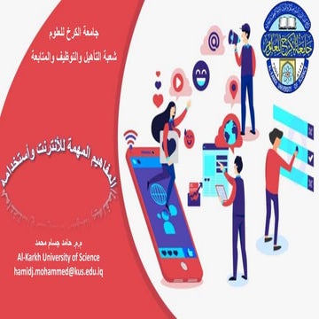 المفاهيم المهمة للأنترنت وأستخدامه 