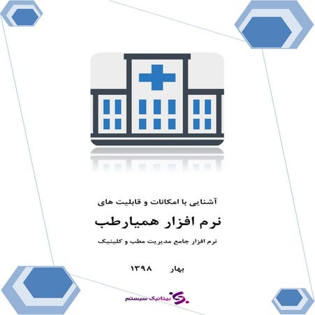 نرم افزار مطب و کلینیک همیار طب