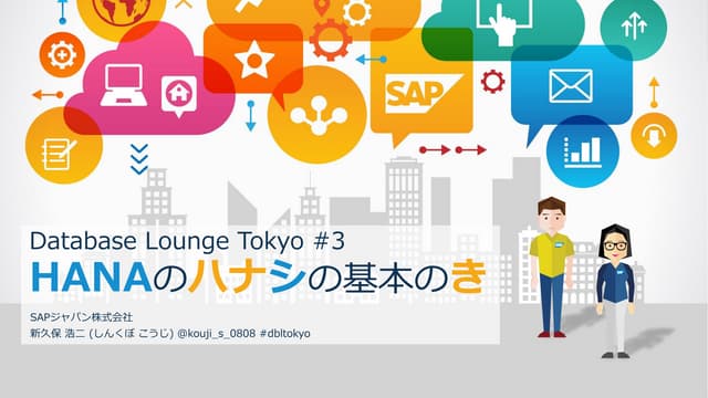 HANAのハナシの基本のき