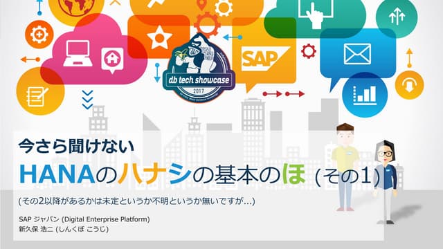 今さら聞けない HANAのハナシの基本のほ | PDF