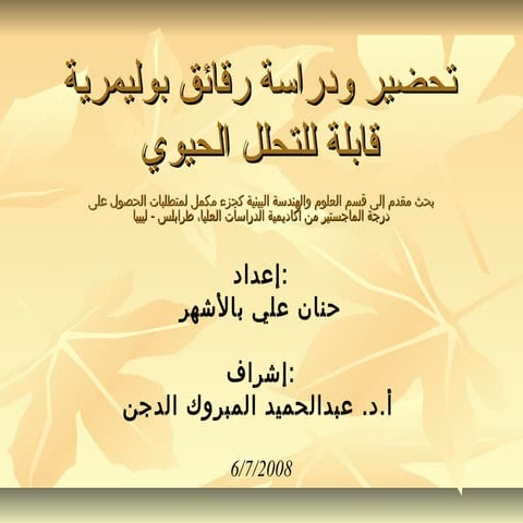 رقائق بوليمرية قابلة للتحلل الحيوي