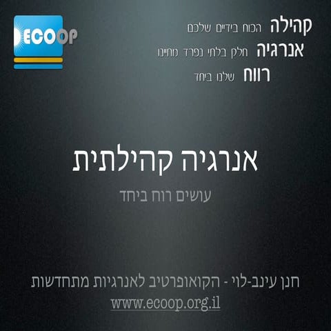 הקואופרטיב לאנרגיות מתחדשות - אנרגיית רוח קהילתית