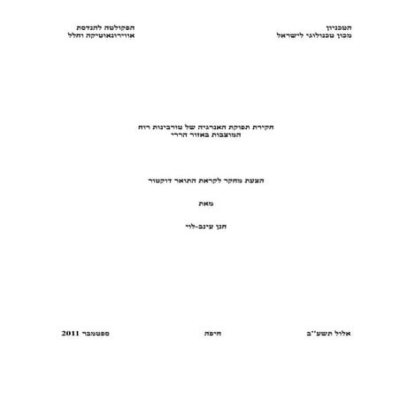 הצעת מחקר לדוקטורט - "חקירת תפוקת האנרגיה של טורבינות רוח המוצבות באזור הררי"