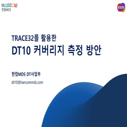 한컴MDS_TRACE32를 활용한 DT10 커버리지 측정 방안
