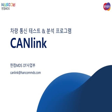 한컴MDS_CANlink_차량 통신 테스트 및 분석 프로그램