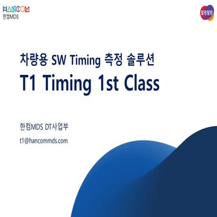 한컴MDS_차량용 SW Timing 측정 솔루션_T1_Timing 1st Class