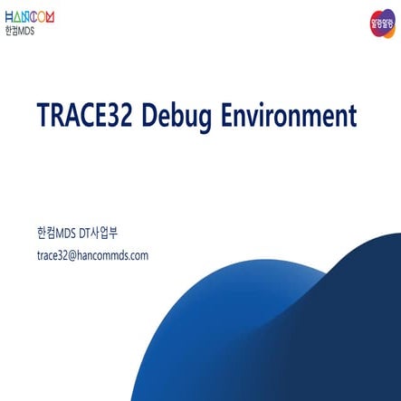 한컴MDS_TRACE32 Debug Environment