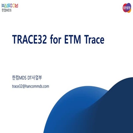 한컴MDS_TRACE32 for ETM Trace