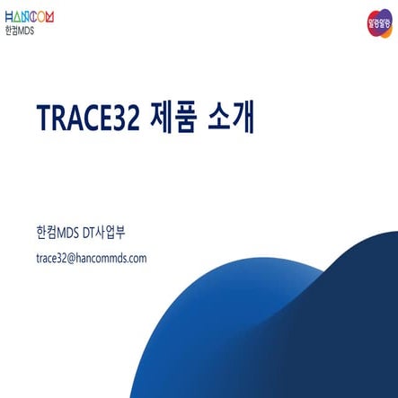 한컴MDS_TRACE32 제품 소개