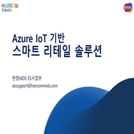 한컴MDS_Azure IoT 기반 스마트 리테일 솔루션