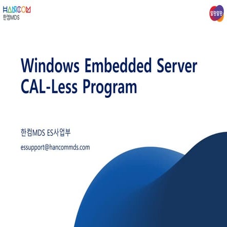 한컴MDS_Windows Server CAL-Less Program