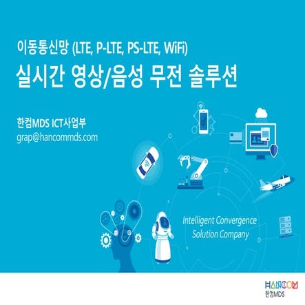 한컴MDS_실시간 영상 음성 무전 솔루션_EveryTalk