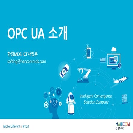 한컴MDS_OPC UA 소개