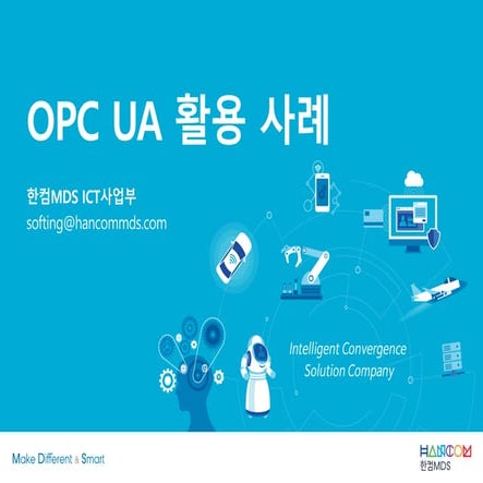 한컴MDS_OPC UA 활용 사례