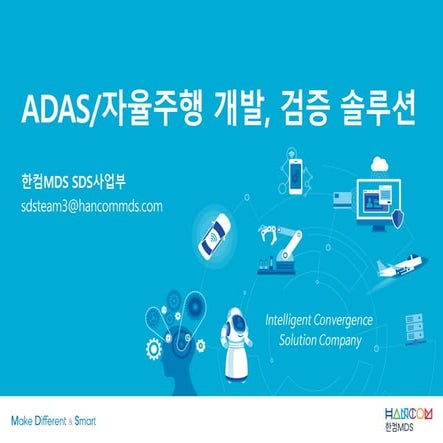 한컴MDS_ADAS/자율주행 개발, 검증 솔루션