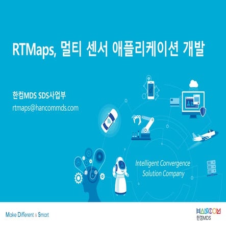 한컴MDS_RTMaps_멀티 센서 애플리케이션 개발