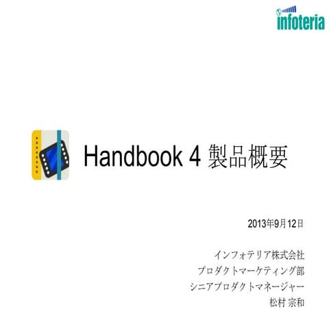 Handbook4製品概要