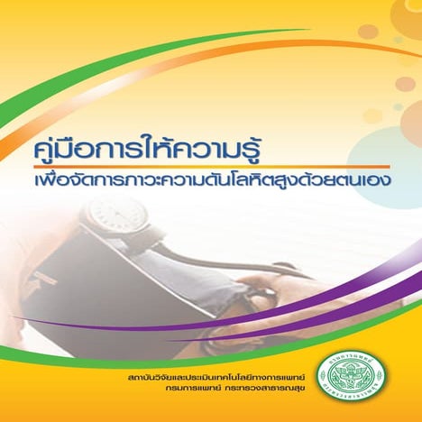 คู่มือการให้ความรู้ เพื่อจัดการภาวะความดันโลหิตสูงด้วยตนเอง Handbook for hype...
