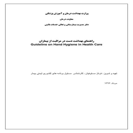 راهنمای بهداشت دست در مراقبت از بیماران